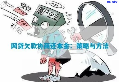 网贷欠款如何协商还清-网贷欠款如何协商还清本金