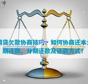 网贷欠款如何协商还清-网贷欠款如何协商还清本金