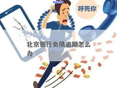 京银行逾期一年了会怎么样-京银行逾期一年了会怎么样吗