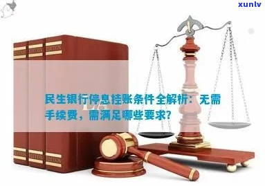 民生银行如何办理停息挂账手续-民生银行如何办理停息挂账手续流程