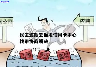 民生信用卡逾期协商处理方式介绍-民生逾期去当地信用卡中心找谁协商