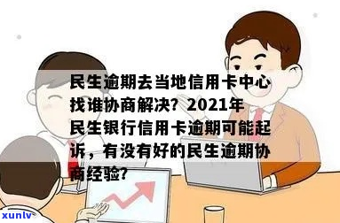 民生信用卡逾期协商处理方式介绍-民生逾期去当地信用卡中心找谁协商