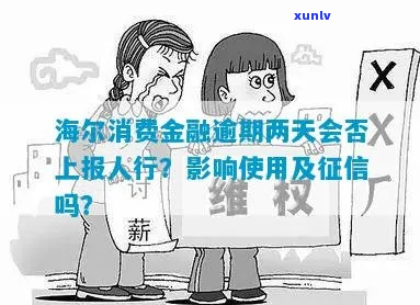 海尔金融够花逾期一天怎么办-海尔金融够花上吗