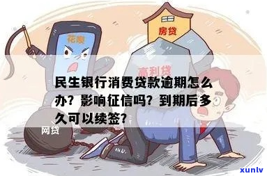 民丰消费贷逾期一天后果严重吗-民丰小贷