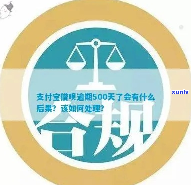 支付宝借呗500逾期会有什么后果-支付宝借呗500逾期会有什么后果吗