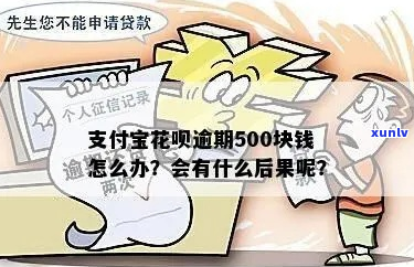 支付宝借呗500逾期会有什么后果-支付宝借呗500逾期会有什么后果吗