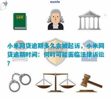 小米金融逾期的后果及应对措-小米金融逾期多久会被起诉会有什么后果