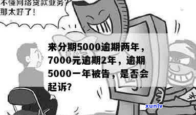 来分期欠7000两年多如何偿还-来分期欠7000多逾期会被起诉吗