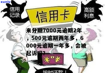 来分期欠7000两年多如何偿还-来分期欠7000多逾期会被起诉吗