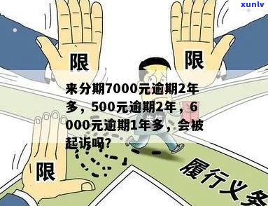 来分期欠7000两年多如何偿还-来分期欠7000多逾期会被起诉吗