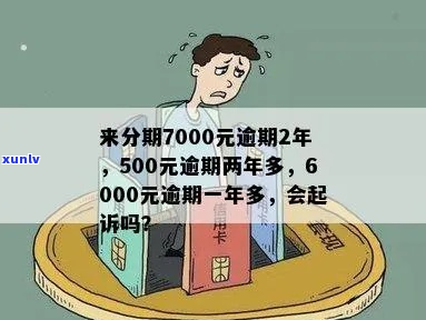 来分期欠7000两年多如何偿还-来分期欠7000多逾期会被起诉吗