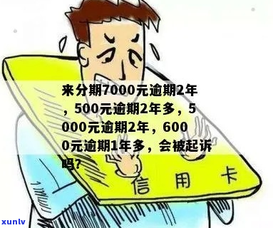 来分期欠7000两年多如何偿还-来分期欠7000多逾期会被起诉吗