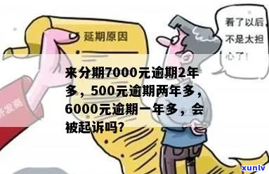 来分期欠7000两年多如何偿还-来分期欠7000多逾期会被起诉吗