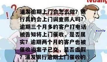 逾期几年银行上门核实情况-逾期几年银行上门核实情况怎么写