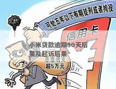 小米金融逾期年数如何计算-小米金融逾期年数如何计算的