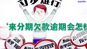 来分期逾期时间长了会发生什么-来分期逾期时间长了会发生什么后果