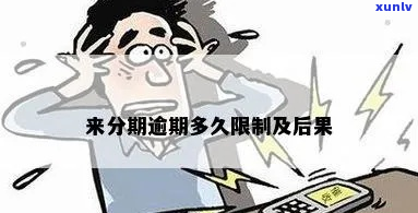 来分期逾期时间长了会发生什么-来分期逾期时间长了会发生什么后果