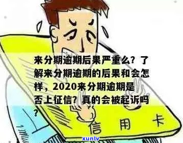 来分期逾期时间长了会发生什么-来分期逾期时间长了会发生什么后果