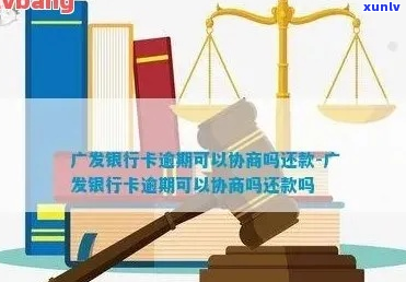 被广发银行起诉了能协商吗-被广发银行起诉了能协商吗怎么办