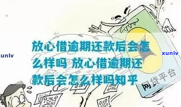 头条放心借逾期一两天后果严重吗-头条放心借逾期一天对有影响吗?