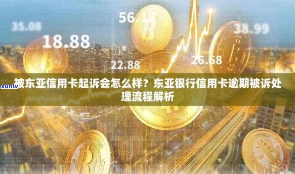 东亚银行信用卡欠款如何处理-东亚银行信用卡欠款如何处理的