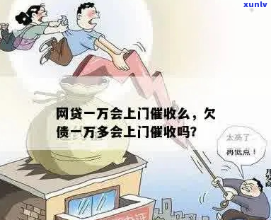 网贷无力偿还会上门催债吗-欠网贷还不上会上门吗