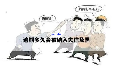 逾期多久会变成失信人员-逾期多久会变成失信人员老赖