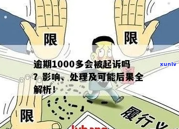 逾期1000元会怎样处理-逾期1000元会怎样处理呢