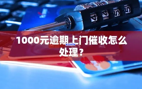 逾期1000元会怎样处理-逾期1000元会怎样处理呢