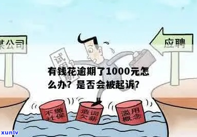 逾期1000元会怎样处理-逾期1000元会怎样处理呢