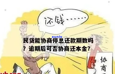 民贷款逾期可以协商还款吗-民贷款逾期可以协商还款吗怎么办