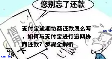 支付宝逾期了协商好后如何处理-支付宝逾期协商有成功的吗