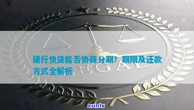 建行快贷逾期后怎么协商还款-建行快贷逾期后怎么协商还款呢