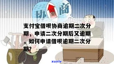 支付宝协商二次分期流程-支付宝逾期二次协商