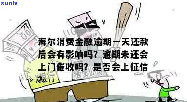 海尔消费金融逾期2年了怎么处理-海尔消费金融逾期2年了怎么处理呢