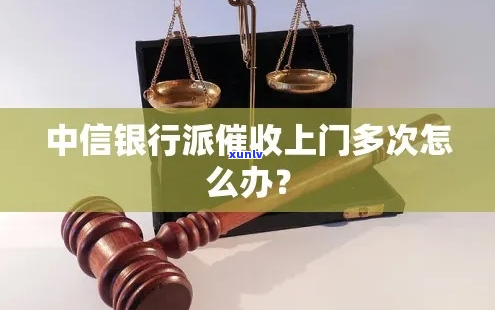 中信银行逾期4万多贷款上门怎么办-中信银行逾期4万多贷款上门怎么办呢