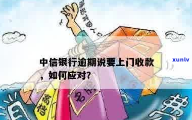 中信银行逾期4万多贷款上门怎么办-中信银行逾期4万多贷款上门怎么办呢