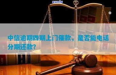 中信银行逾期4万多贷款上门怎么办-中信银行逾期4万多贷款上门怎么办呢