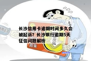 长沙银行信用卡逾期1年-长沙银行信用卡逾期1年会怎样