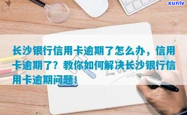 长沙银行信用卡逾期1年-长沙银行信用卡逾期1年会怎样