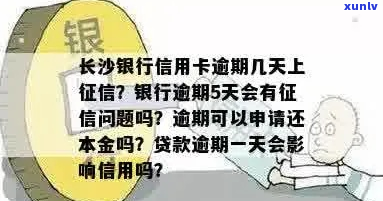 长沙银行信用卡逾期1年-长沙银行信用卡逾期1年会怎样