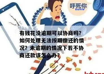 逾期协商停催有用吗如何解决-逾期协商通知