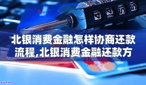 银消金如何协商60期还款-行银消金上吗