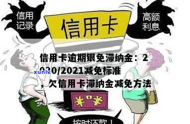 信用卡逾期滞纳金减免技巧-信用卡逾期滞纳金减免技巧是什么