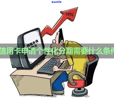 2011年信用卡个性化分期怎么申请-2011年信用卡个性化分期怎么申请的