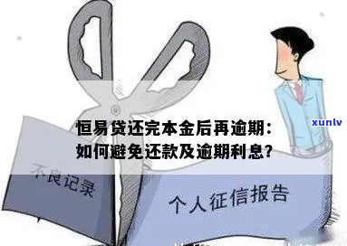 恒贷款逾期只支付本金是怎么回事-恒贷款有限公司怎么样