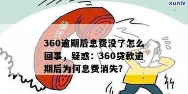 360消费分期逾期会有什么后果-360消费分期逾期会有什么后果吗