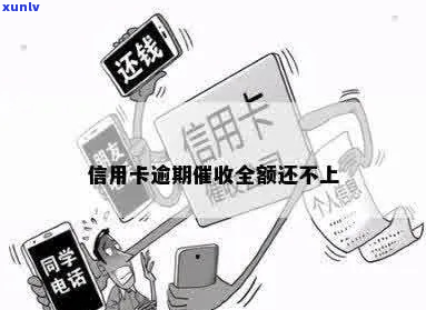 信用卡逾期多久会全款-信用卡逾期多久会全款 *** 