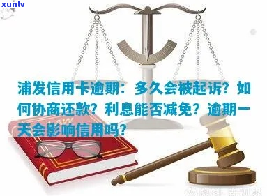 浦发逾期了能不能协商利息-浦发银行协商还款逾期了还能二次协商吗