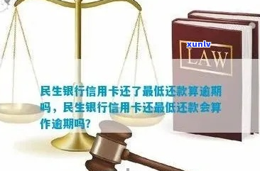 民生银行信用卡逾期会影响什么-民生银行信用卡逾期会影响什么吗